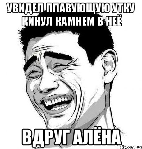 увидел плавующую утку кинул камнем в неё вдруг алёна, Мем Яо Мин