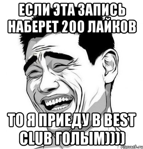 если эта запись наберет 200 лайков то я приеду в best club голым)))), Мем Яо Мин