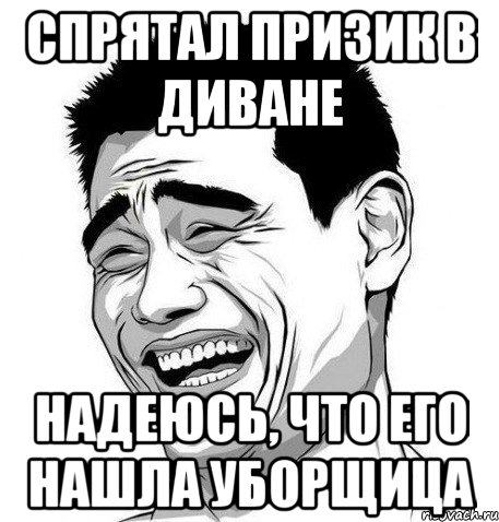 спрятал призик в диване надеюсь, что его нашла уборщица, Мем Яо Мин