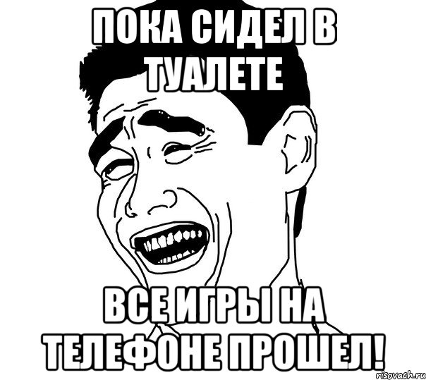 пока сидел в туалете все игры на телефоне прошел!, Мем Яо минг