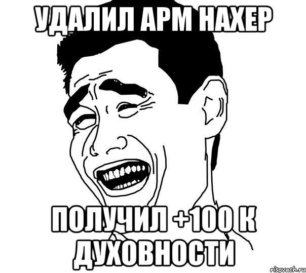 удалил арм нахер получил +100 к духовности, Мем Яо минг