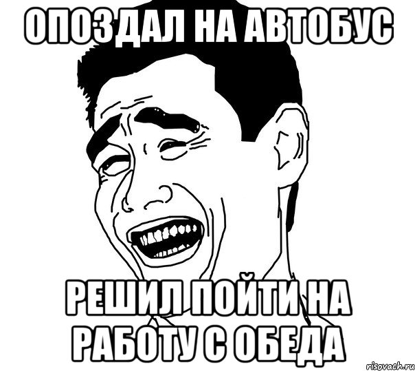 опоздал на автобус решил пойти на работу с обеда, Мем Яо минг