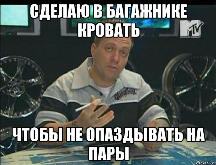 сделаю в багажнике кровать чтобы не опаздывать на пары, Мем язнаю