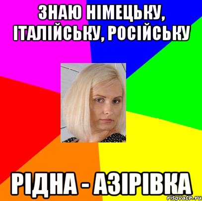 знаю німецьку, італійську, російську рідна - азірівка, Мем Йолка