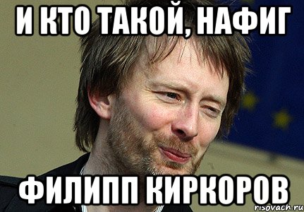 и кто такой, нафиг филипп киркоров, Мем Йорк-мем