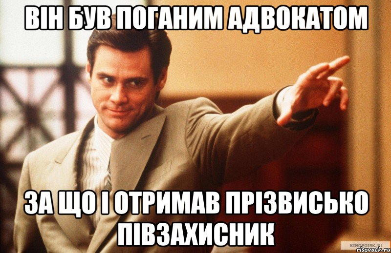 він був поганим адвокатом за що і отримав прізвисько півзахисник, Мем Юрист