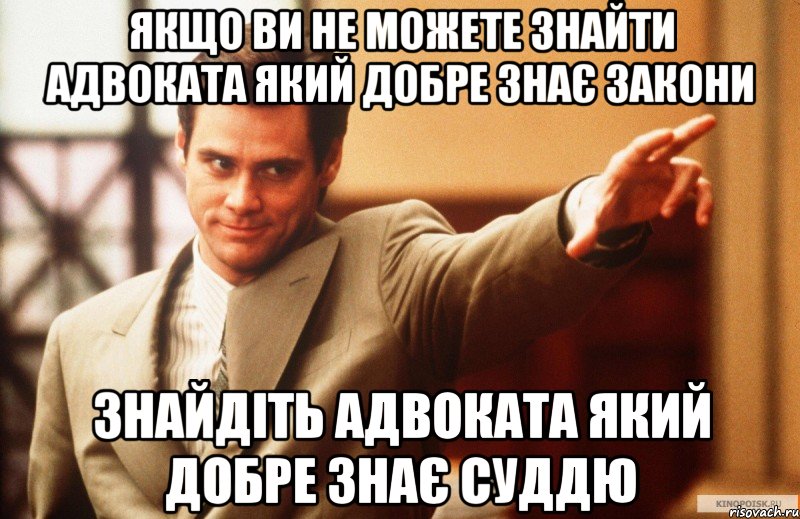 якщо ви не можете знайти адвоката який добре знає закони знайдіть адвоката який добре знає суддю, Мем Юрист