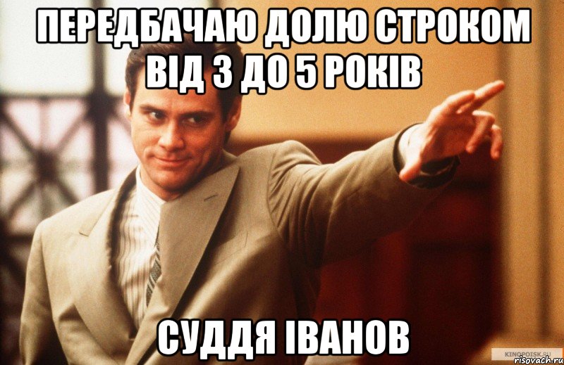 передбачаю долю строком від 3 до 5 років суддя іванов, Мем Юрист