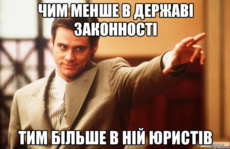 чим менше в державі законності тим більше в ній юристів, Мем Юрист