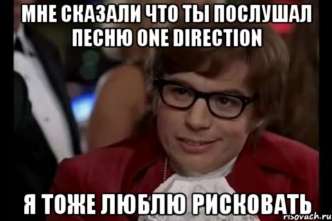 мне сказали что ты послушал песню one direction я тоже люблю рисковать, Мем ывфвф