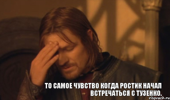 То самое чувство когда Ростик начал встречаться с Тузенко., Мем Закрывает лицо