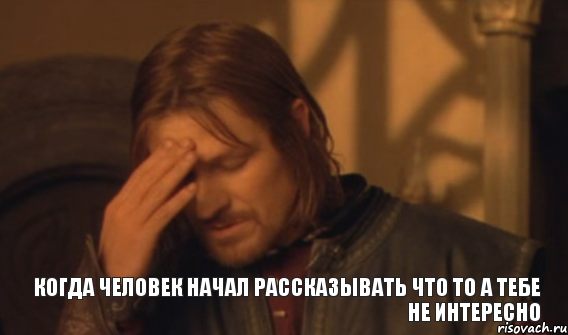 Когда человек начал рассказывать Что то а тебе не интересно, Мем Закрывает лицо