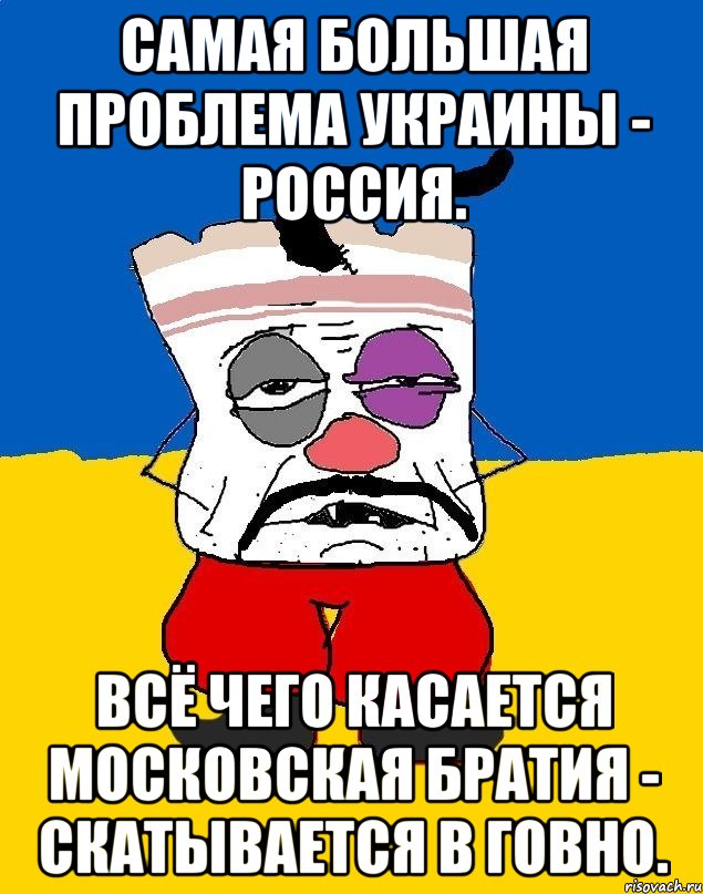 самая большая проблема украины - россия. всё чего касается московская братия - скатывается в говно.