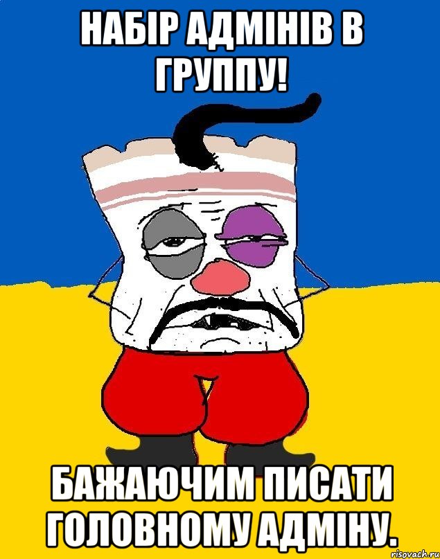 набір адмінів в группу! бажаючим писати головному адміну., Мем Западенец - тухлое сало