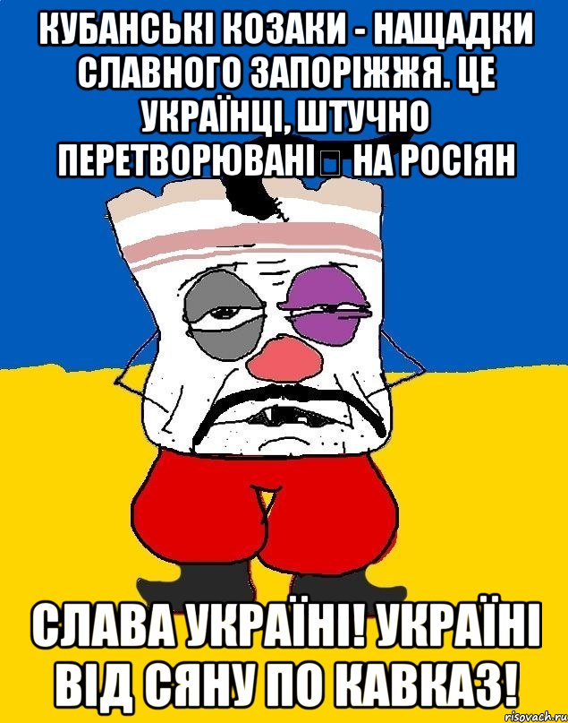 кубанські козаки - нащадки славного запоріжжя. це українці, штучно перетворювані на росіян слава україні! україні від сяну по кавказ!, Мем Западенец - тухлое сало