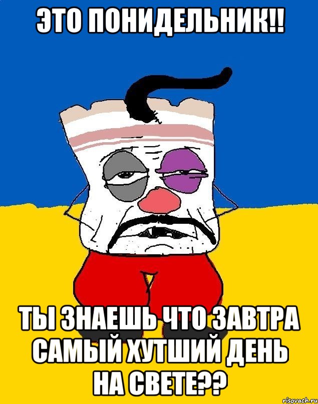 это понидельник!! ты знаешь что завтра самый хутший день на свете??, Мем Западенец - тухлое сало