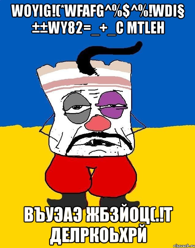 woyig!(*wfafg^%$^%!wdi§ ±±wy82=_+_c mtleh въуэаэ жбзйоц(.!т делркоьхрй, Мем Западенец - тухлое сало