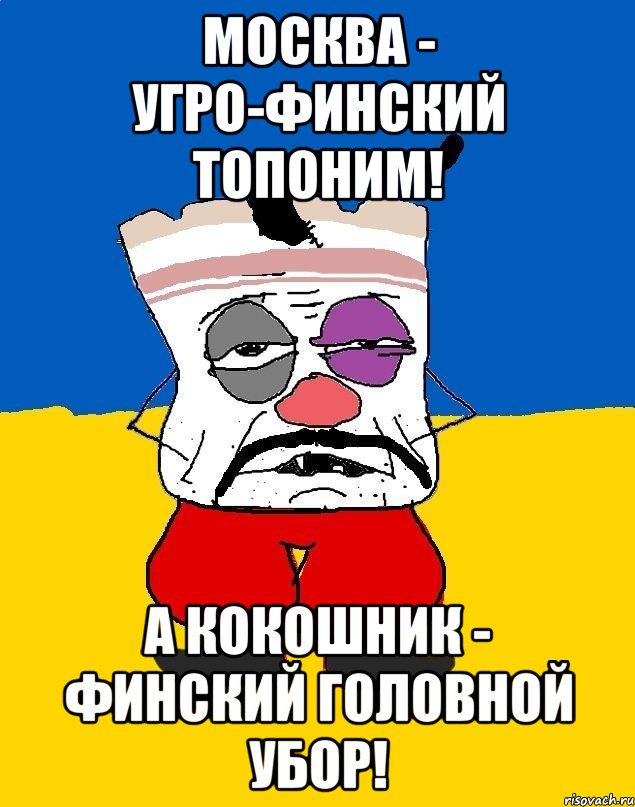 москва - угро-финский топоним! а кокошник - финский головной убор!, Мем Западенец - тухлое сало