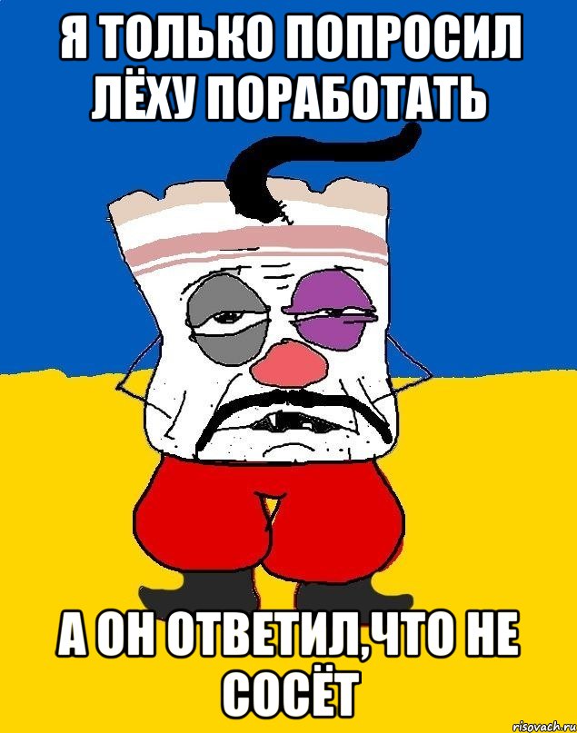 я только попросил лёху поработать а он ответил,что не сосёт, Мем Западенец - тухлое сало