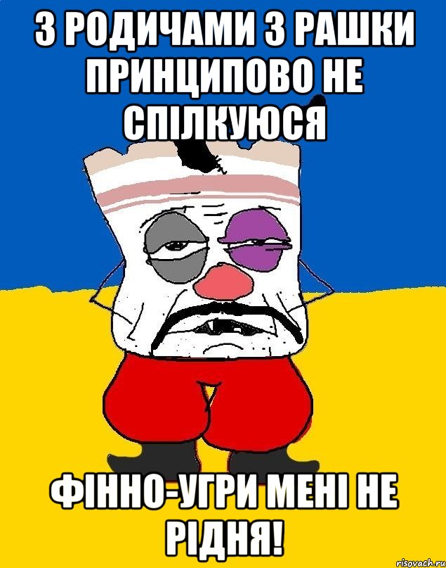 з родичами з рашки принципово не спілкуюся фінно-угри мені не рідня!, Мем Западенец - тухлое сало