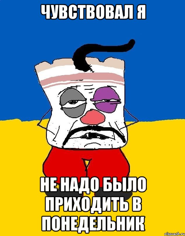 чувствовал я не надо было приходить в понедельник, Мем Западенец - тухлое сало