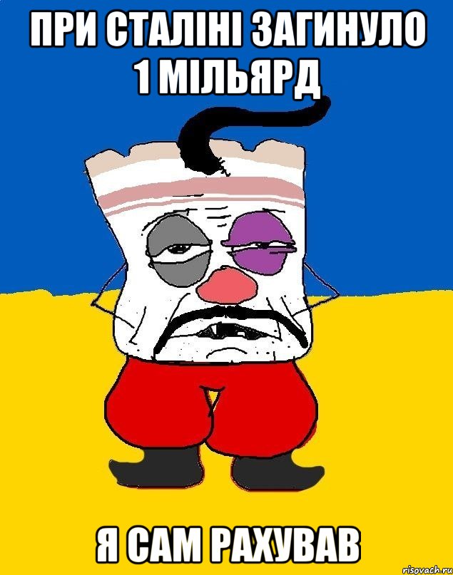 при сталіні загинуло 1 мільярд я сам рахував, Мем Западенец - тухлое сало