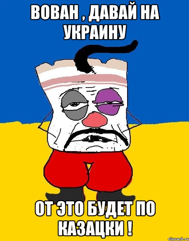 вован , давай на украину от это будет по казацки !, Мем Западенец - тухлое сало