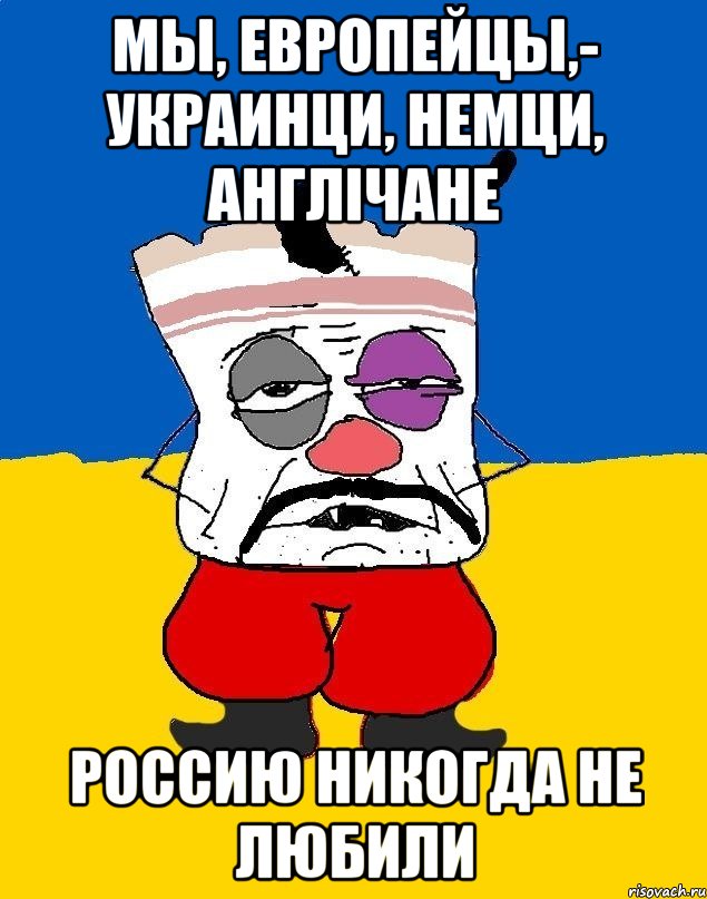 мы, европейцы,- украинци, немци, англiчане россию никогда не любили, Мем Западенец - тухлое сало