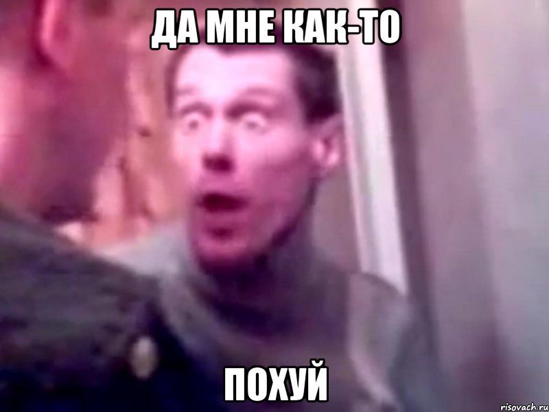 да мне как-то похуй