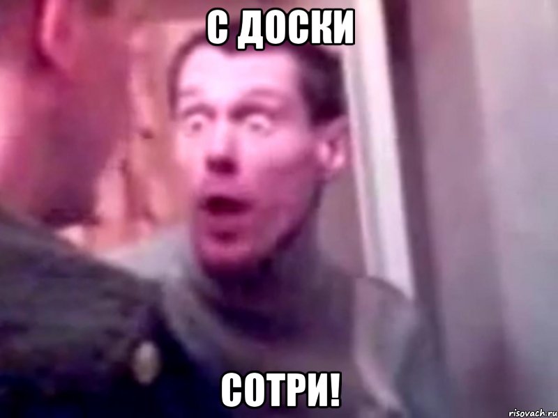 с доски сотри!, Мем Запили