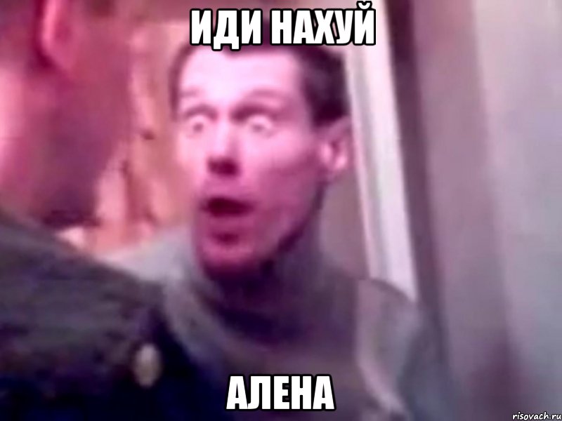 иди нахуй алена