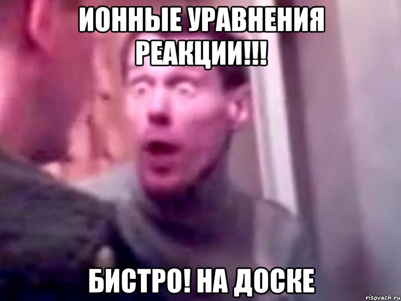 ионные уравнения реакции!!! бистро! на доске