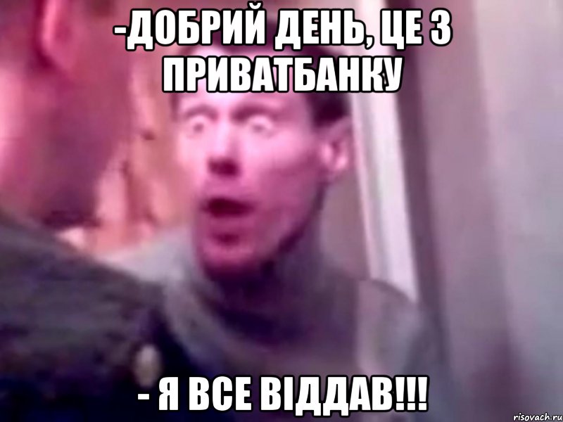 -добрий день, це з приватбанку - я все віддав!!!, Мем Запили