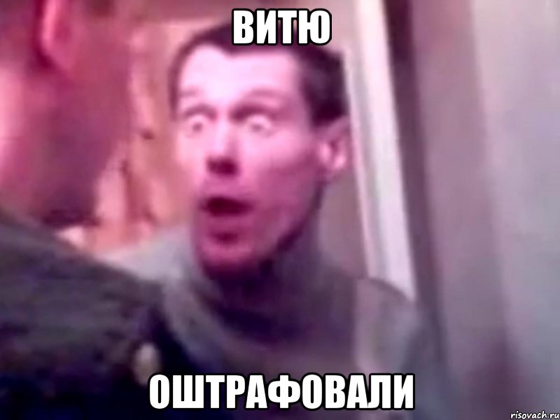 витю оштрафовали