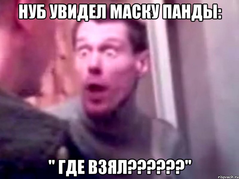 нуб увидел маску панды: " где взял???"