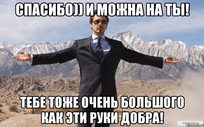 спасибо)) и можна на ты! тебе тоже очень большого как эти руки добра!, Мем железный человек