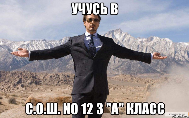 учусь в с.о.ш. no 12 3 "а" класс, Мем железный человек