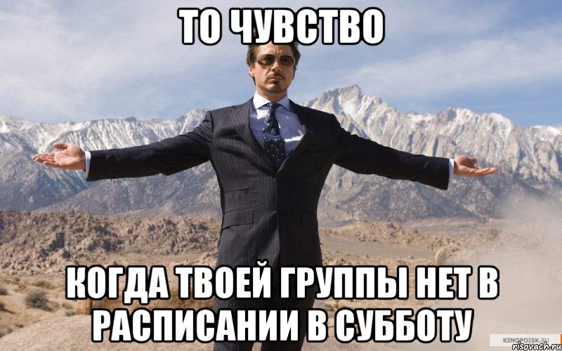 то чувство когда твоей группы нет в расписании в субботу, Мем железный человек