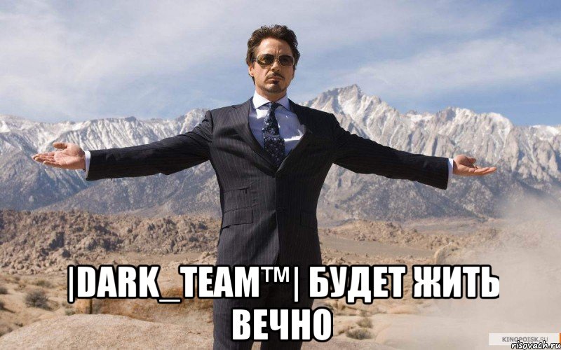  |dark_team™| будет жить вечно, Мем железный человек