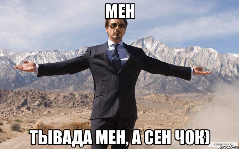 мен тывада мен, а сен чок), Мем железный человек