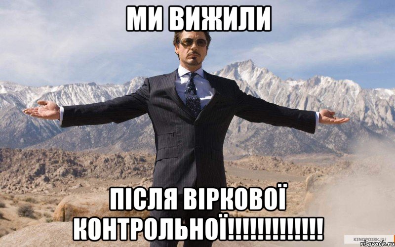 ми вижили після віркової контрольної!!!