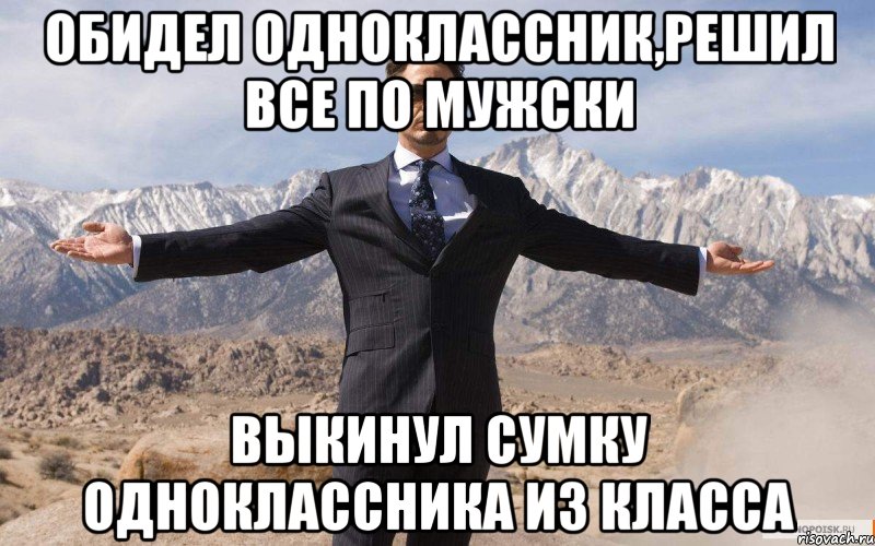 обидел одноклассник,решил все по мужски выкинул сумку одноклассника из класса, Мем железный человек