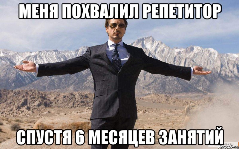 меня похвалил репетитор спустя 6 месяцев занятий, Мем железный человек