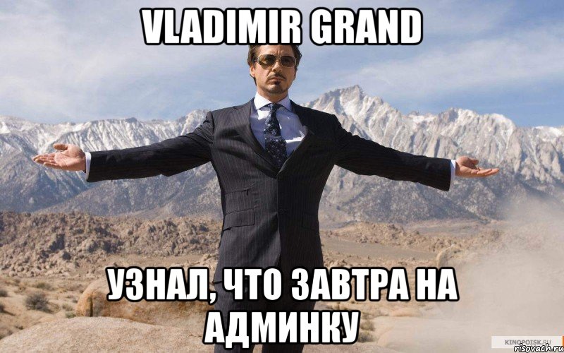 vladimir grand узнал, что завтра на админку, Мем железный человек