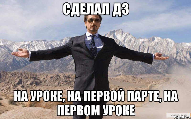 сделал дз на уроке, на первой парте, на первом уроке