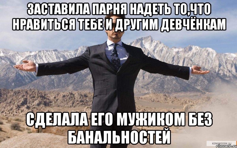 заставила парня надеть то,что нравиться тебе и другим девчёнкам сделала его мужиком без банальностей, Мем железный человек