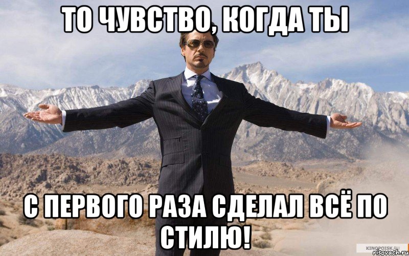 то чувство, когда ты с первого раза сделал всё по стилю!, Мем железный человек