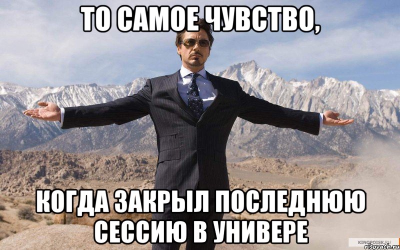 то самое чувство, когда закрыл последнюю сессию в универе, Мем железный человек