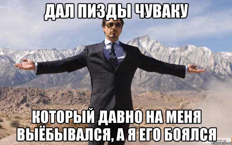 дал пизды чуваку который давно на меня выёбывался, а я его боялся, Мем железный человек