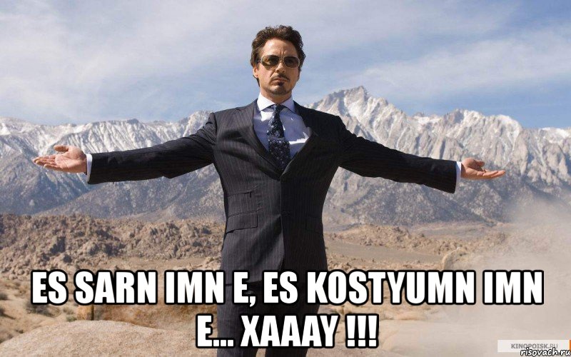  es sarn imn e, es kostyumn imn e... xaaay !!!, Мем железный человек